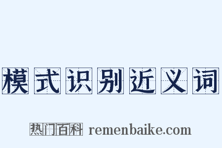 模式识别近义词是什么意思的图片
